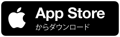 App Storeからダウンロード