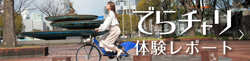 でらチャリ体験レポート