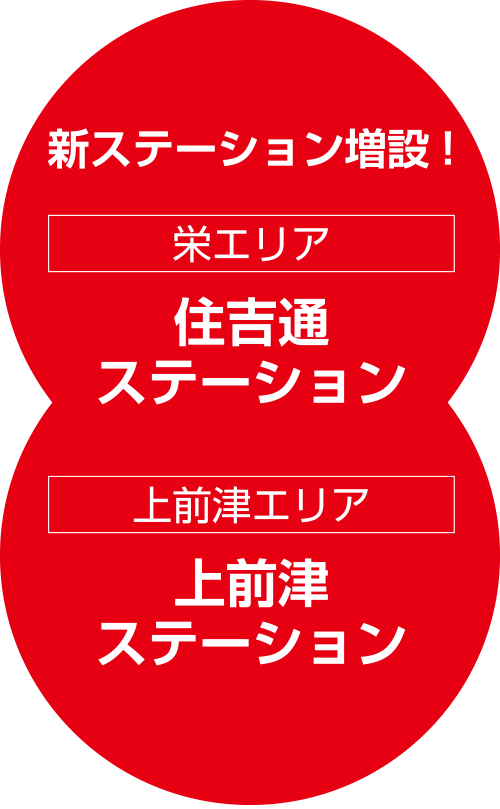新ステーション増設!