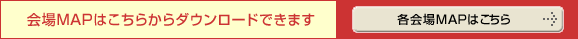会場MAPはこちらからダウンロードできます
