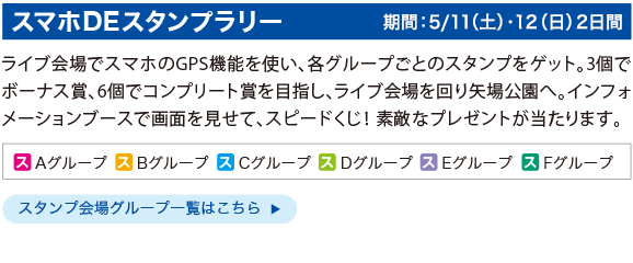 スマホDEスタンプラリー
