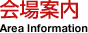 会場案内