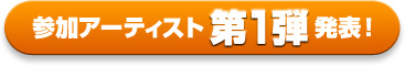 参加アーティスト第1弾発表！