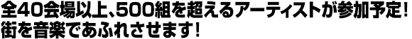 約40会場、400組を超えるアーティストが参加予定！街を音楽であふれさせます！