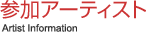 参加アーティスト