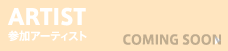 参加アーティスト