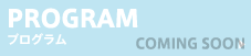 プログラム