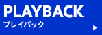 プレイバック