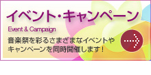 イベント・キャンペーン