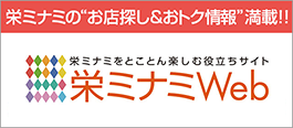 栄ミナミのお店探し&おトク情報満載！！