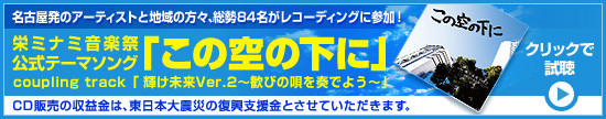 栄ミナミ音楽祭テーマソング「この空の下で」