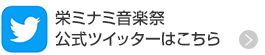 栄ミナミ音楽祭公式ツイッターはこちら width=