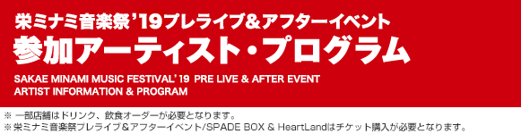 栄ミナミ音楽祭'19プレLIVE!! 参加アーティスト・プログラム