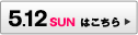 5.12SUN はこちら