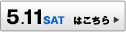 5.11SAT はこちら