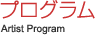 プログラム