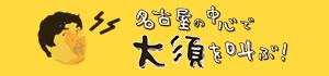 名古屋の中心で大須を叫ぶ
