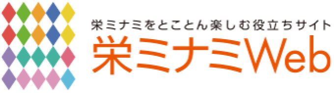 栄ミナミWeb