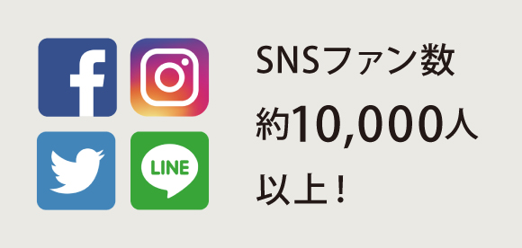 SNSでも同時に発信