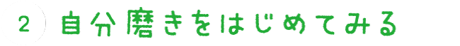 ②自分磨きをはじめてみる