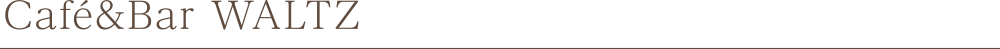 Cafe & Bar WALTZ