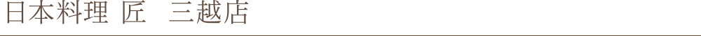 日本料理 匠 三越店