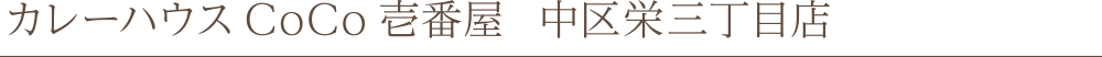 カレーハウスCoCo壱番屋 中区栄三丁目店