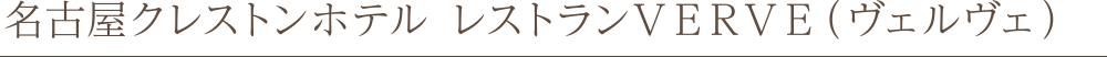 名古屋クレストンホテル レストランVERVE(ヴェルヴェ)
