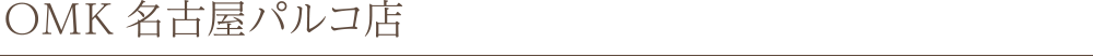 OMK名古屋パルコ店