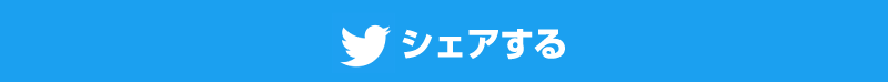 シェアする