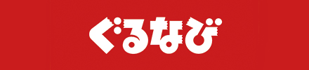 ぐるなび