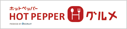 ホットペッパー