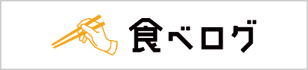 食べログ