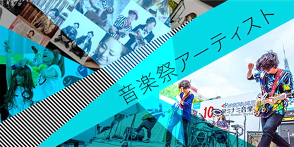 音楽祭アーティスト