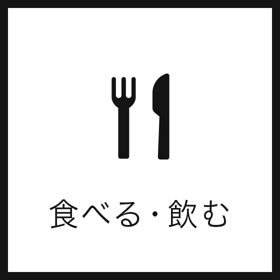 食べる・飲む
