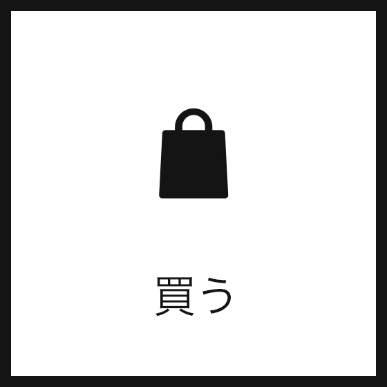買う