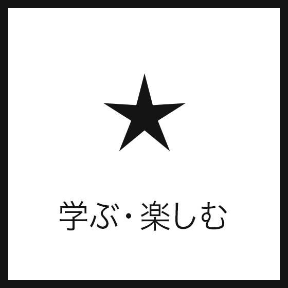 学ぶ・楽しむ
