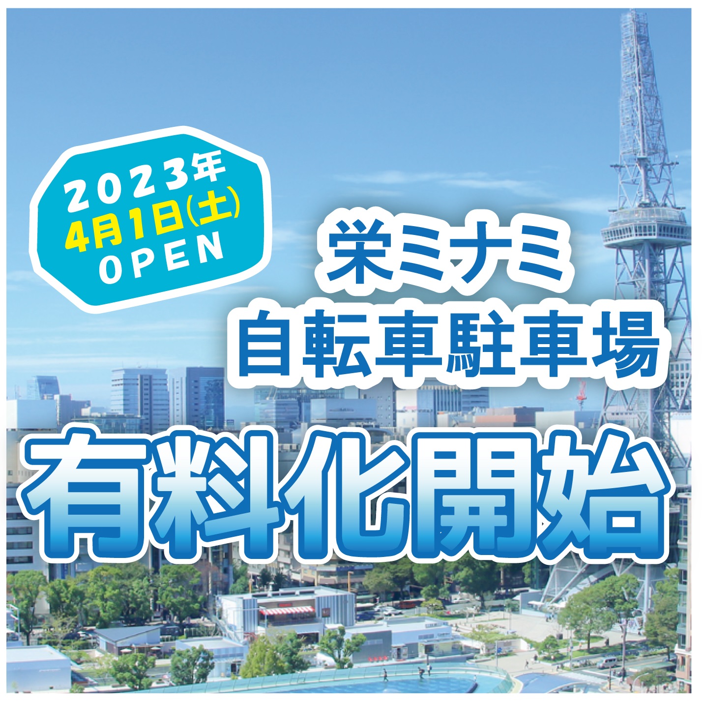 栄ミナミ自転車駐車場有料化